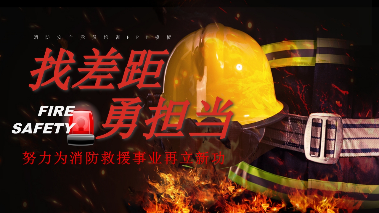 消防事业再立新功党员培训PPT模板1