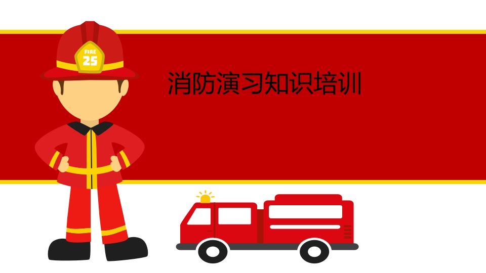 消防演习知识培训-（经典版本）1