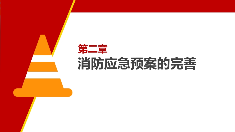 消防演习知识培训-（经典版本）9