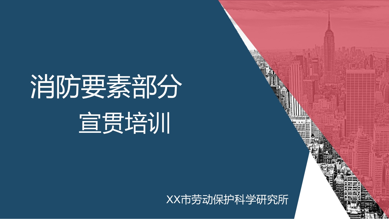 消防要素部分专业培训，劳保所出品1