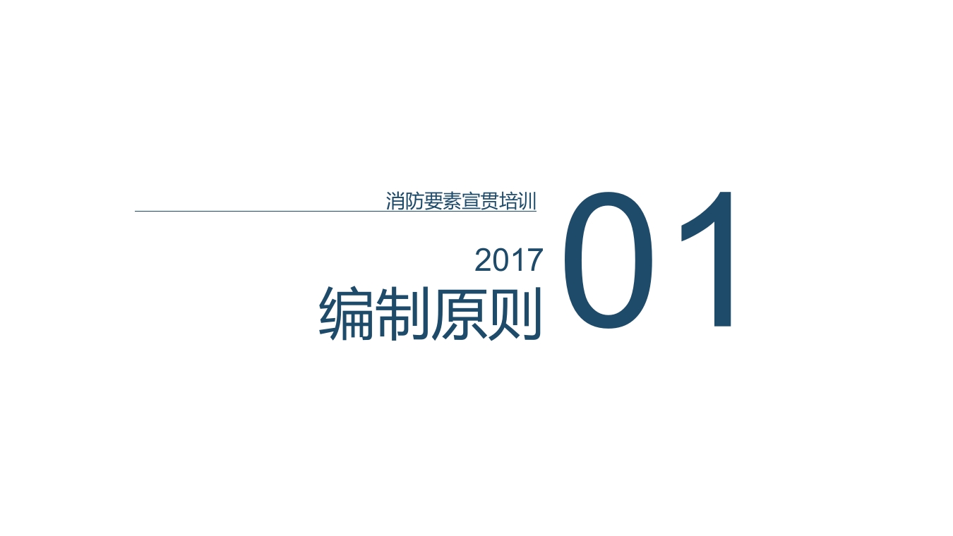消防要素部分专业培训，劳保所出品3