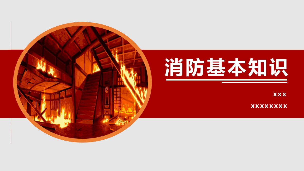 消防器材知识讲解精修版1