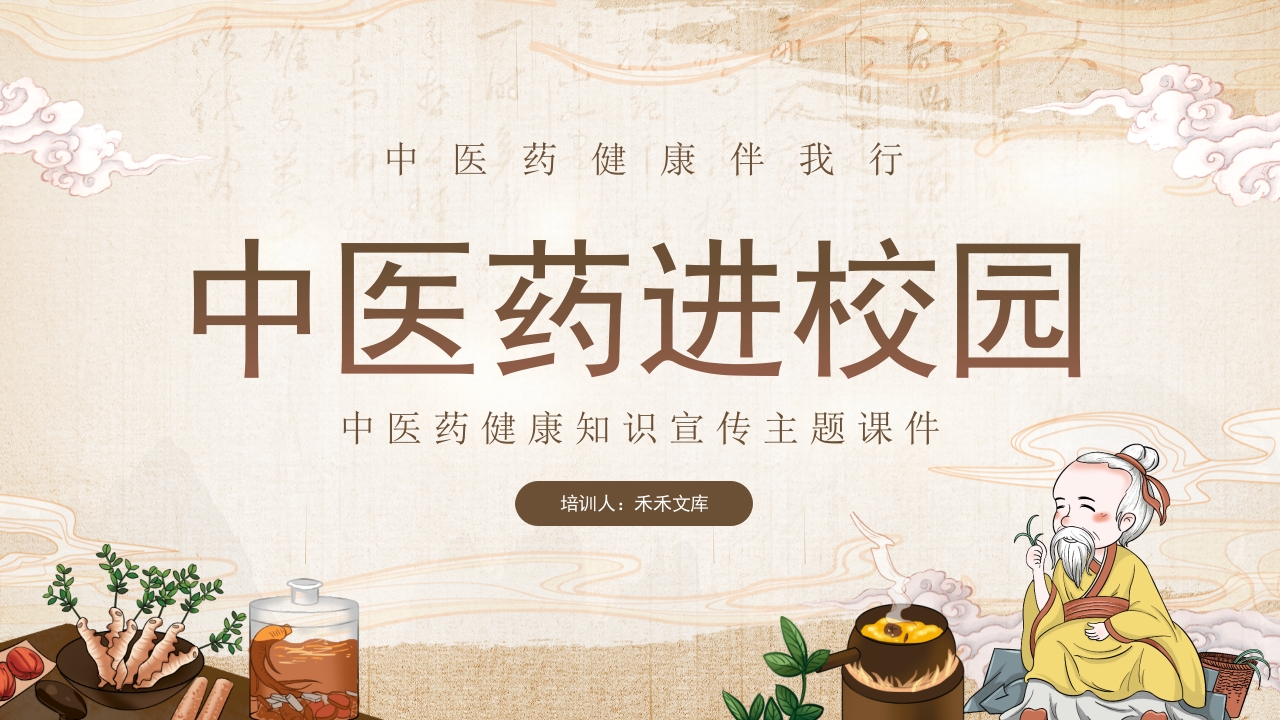 中医药进校园中医药健康知识宣传主题课件1