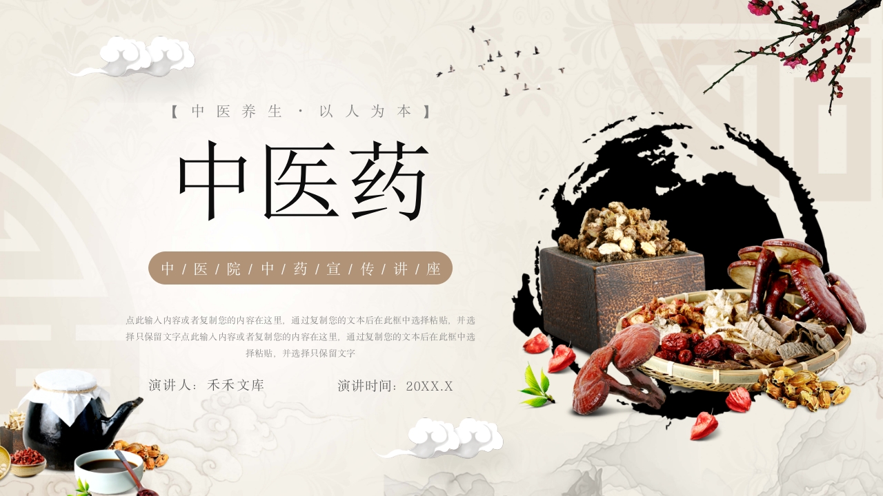 中医院中药宣传讲座1