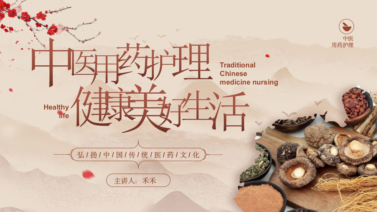 中医用药护理健康美好生活1