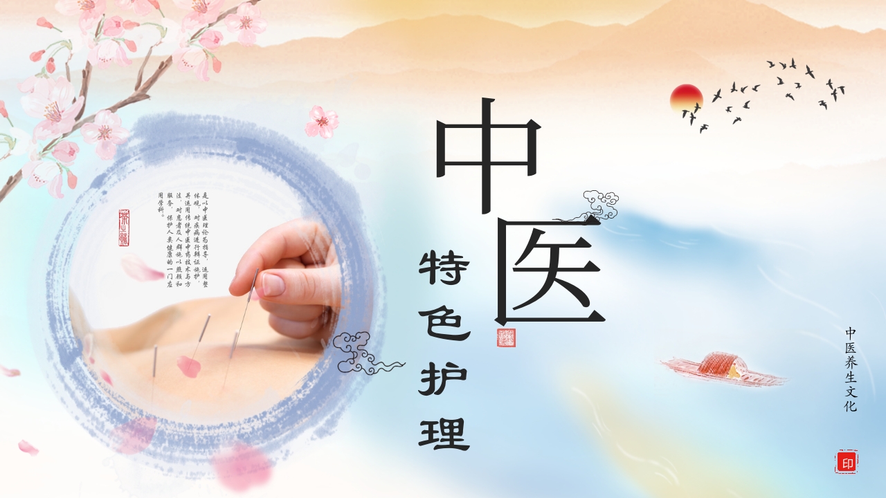 中医养生之中医特色护理1