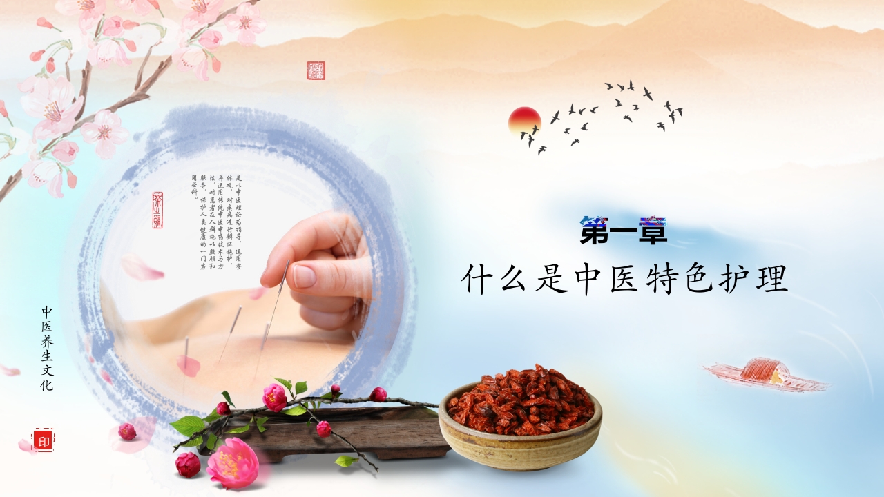 中医养生之中医特色护理3