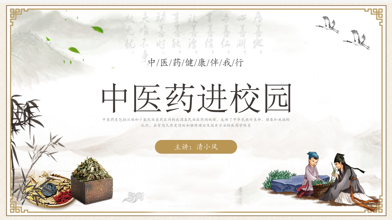 中医药进校园宣传讲座PPT1