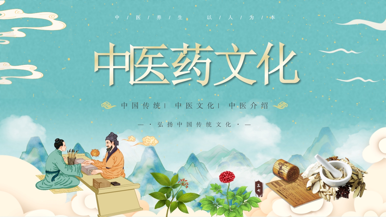中医药文化1