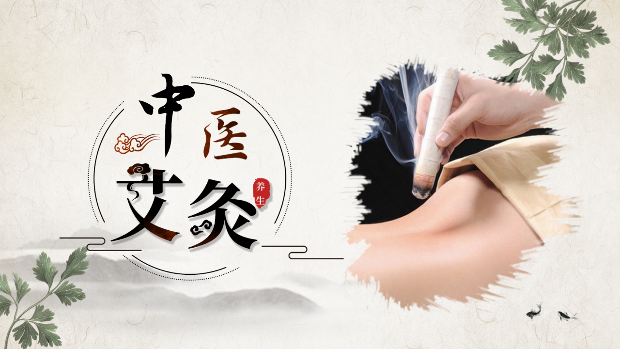 中医养生之中医艾灸1