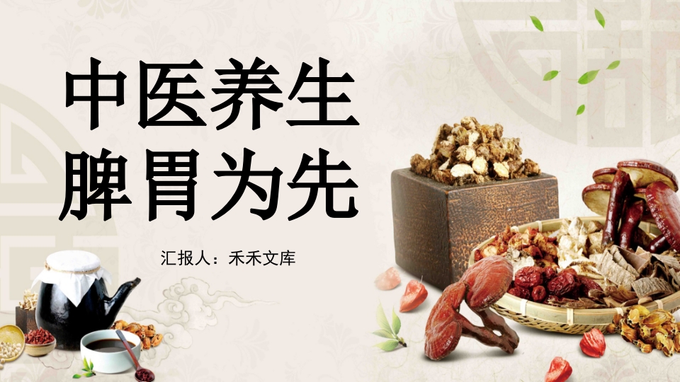 中医养生之脾胃为先1