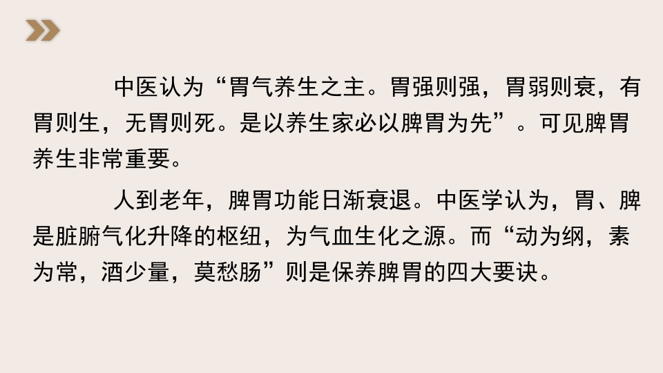 中医养生之脾胃为先2