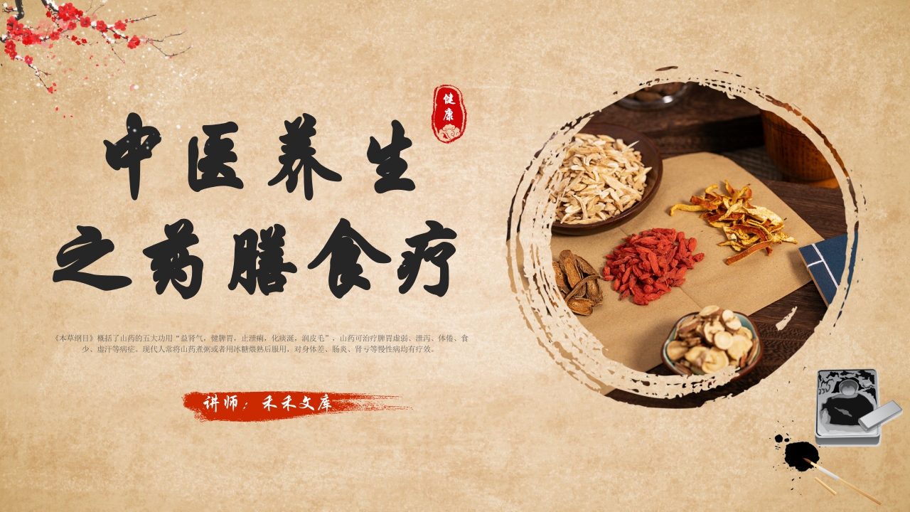 中医养生之药膳食疗 (2)1