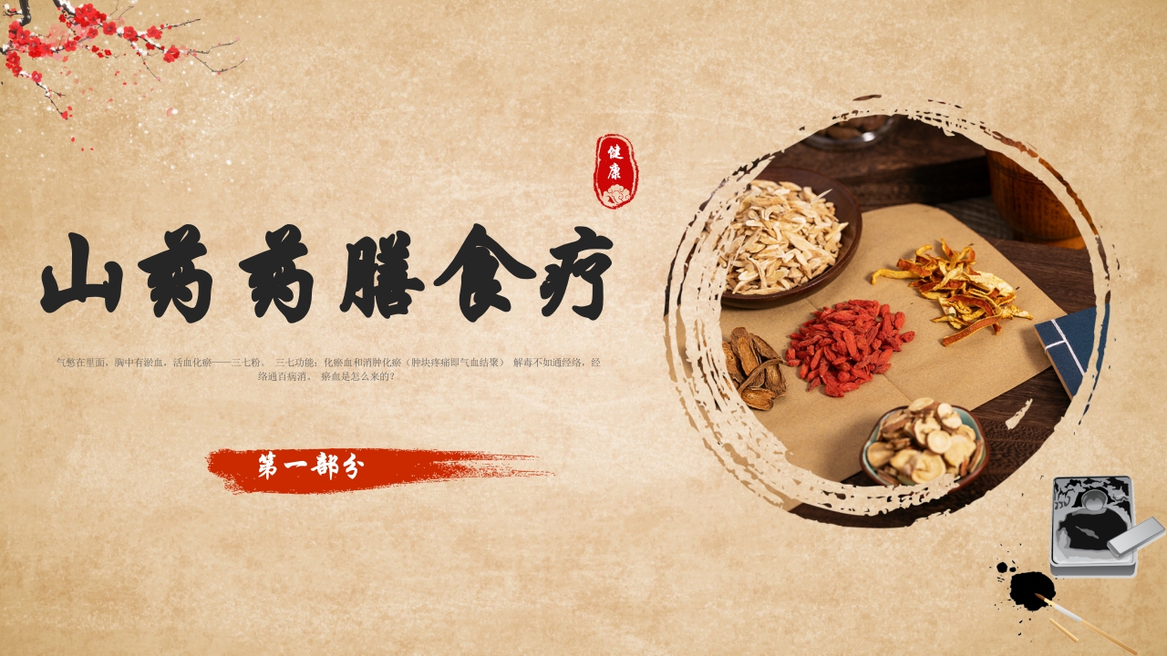 中医养生之药膳食疗 (2)3