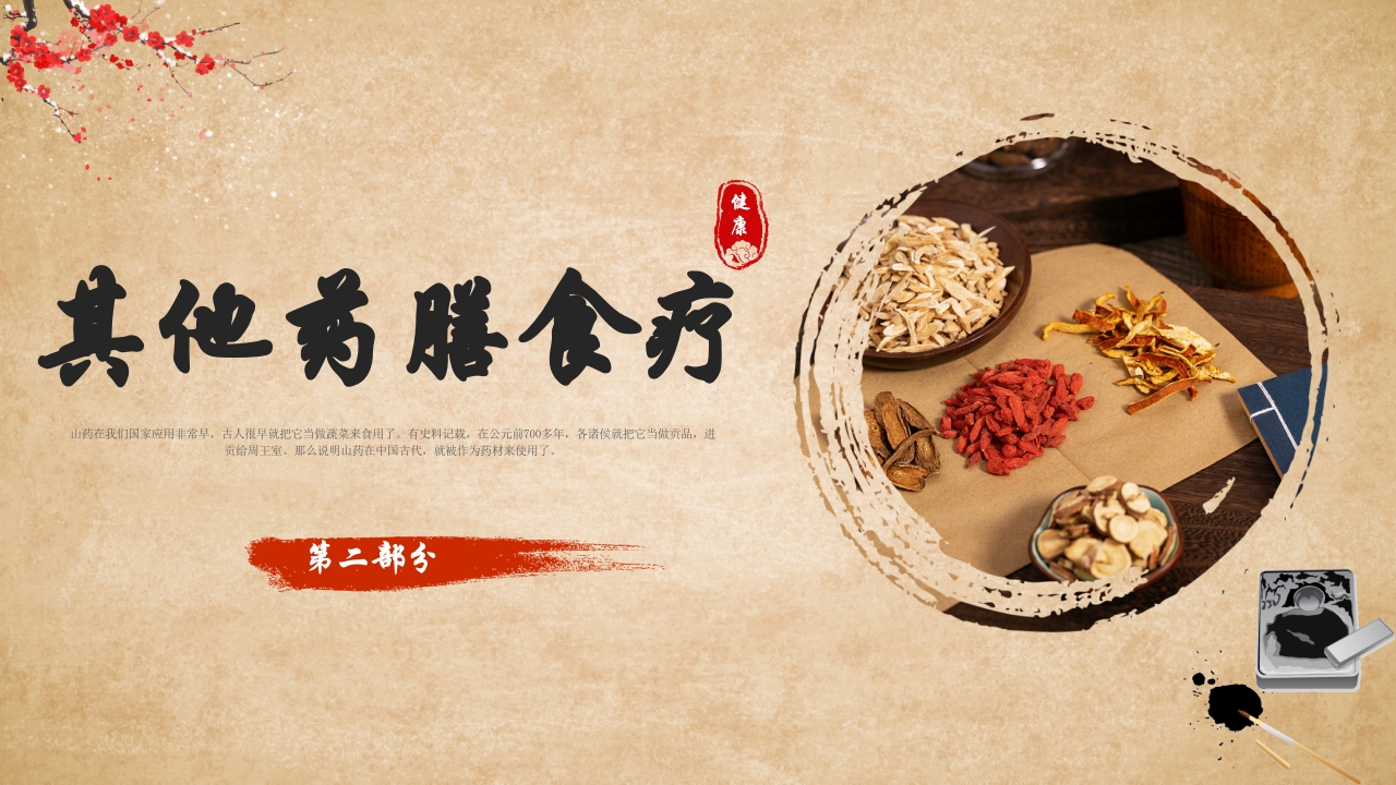 中医养生之药膳食疗 (2)9