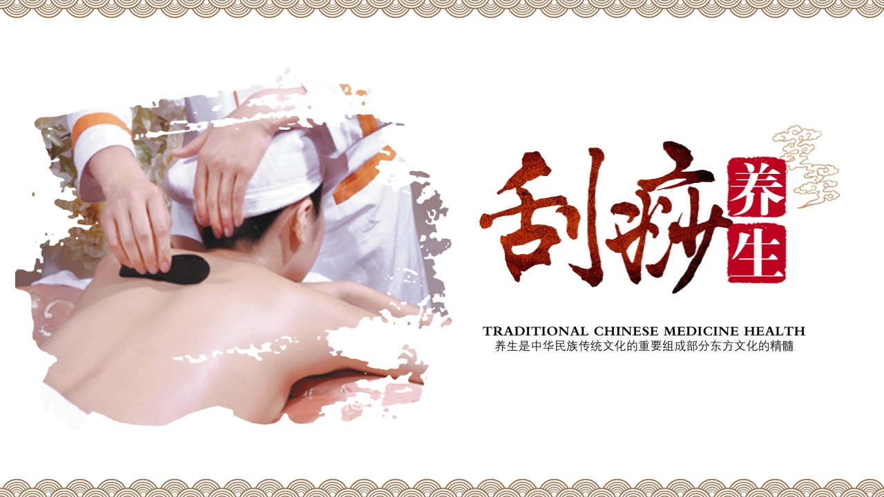 中医养生之刮痧1