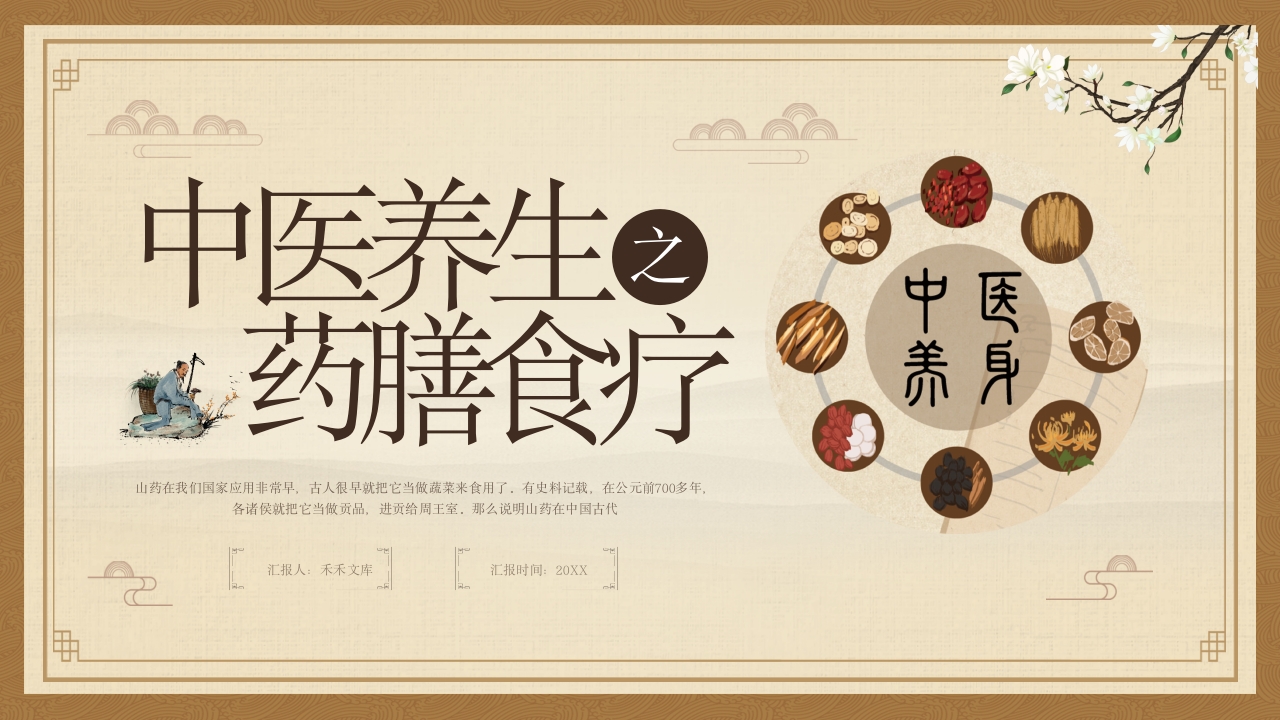 中医养生之药膳食疗1