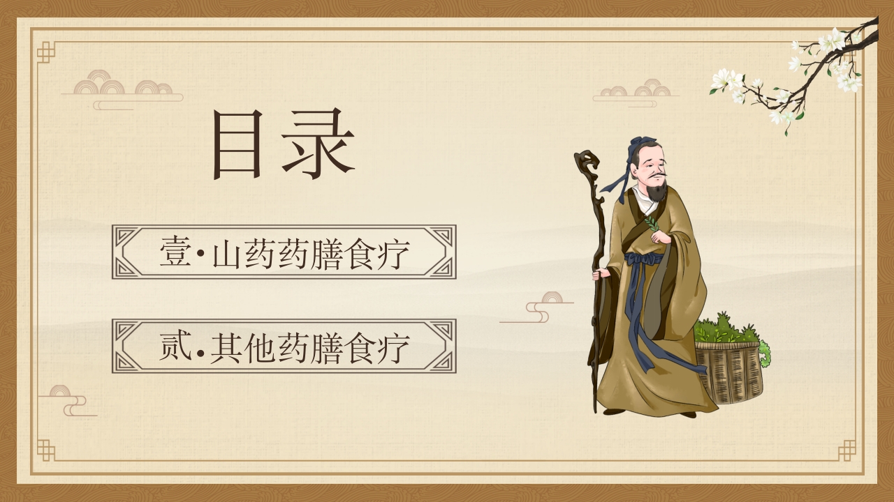 中医养生之药膳食疗2