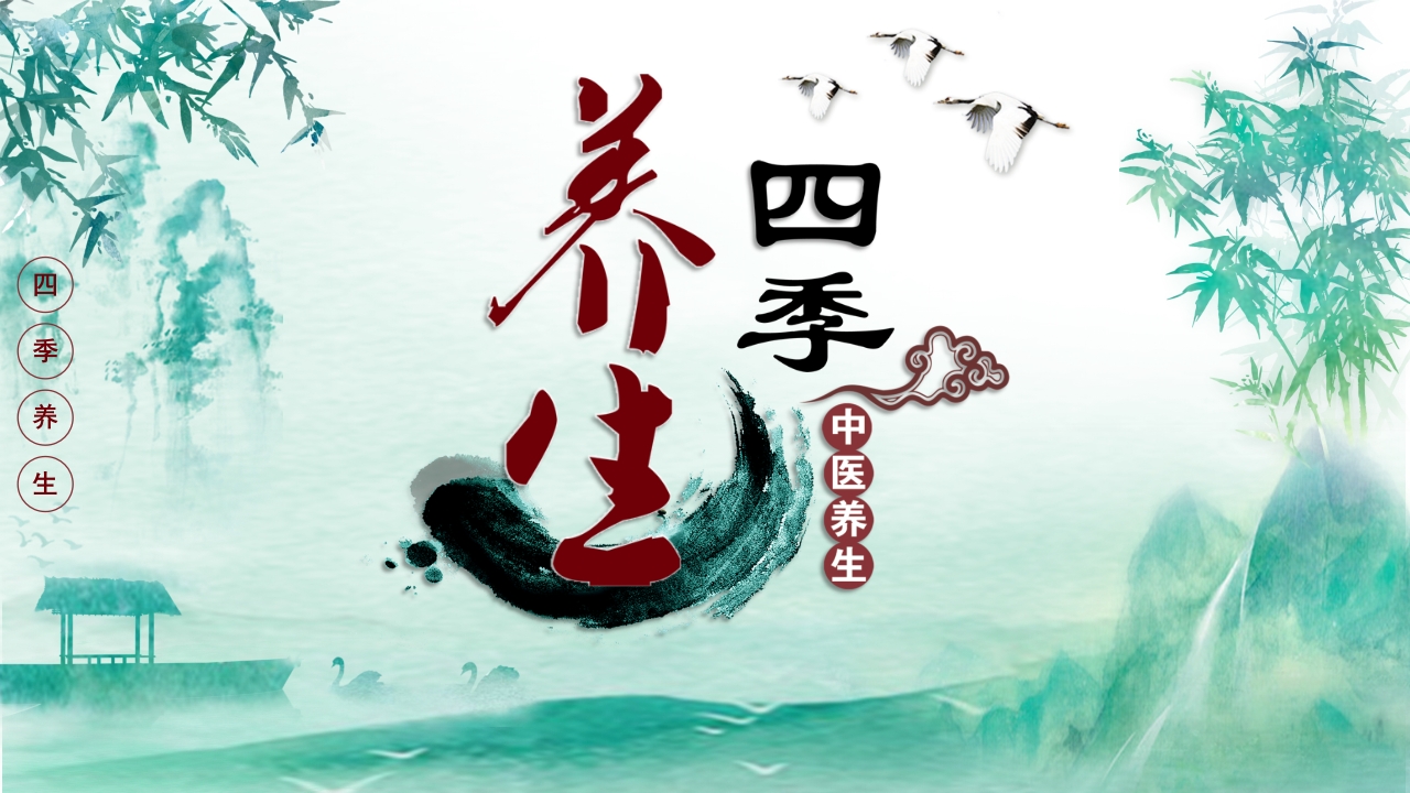 中医养生之四季养生1