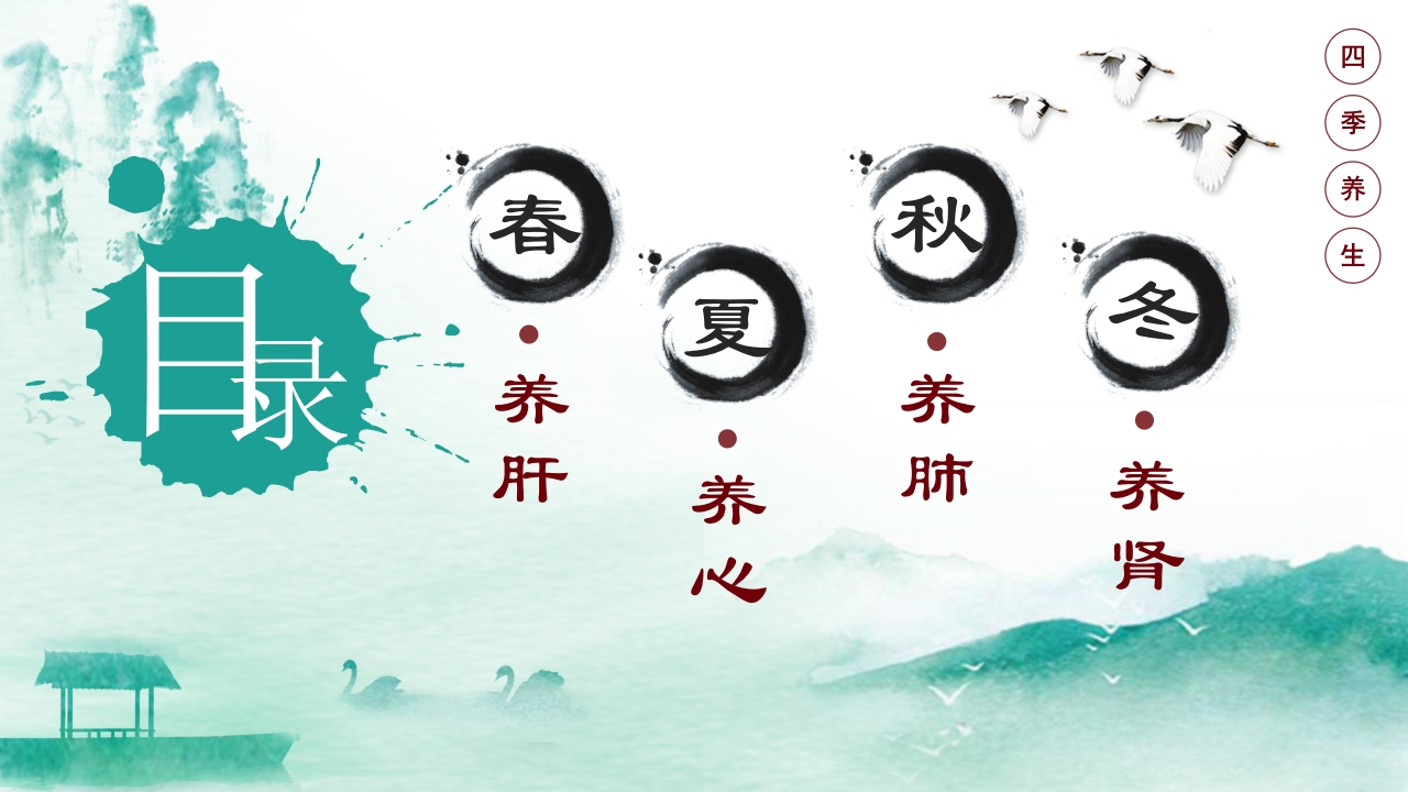 中医养生之四季养生2