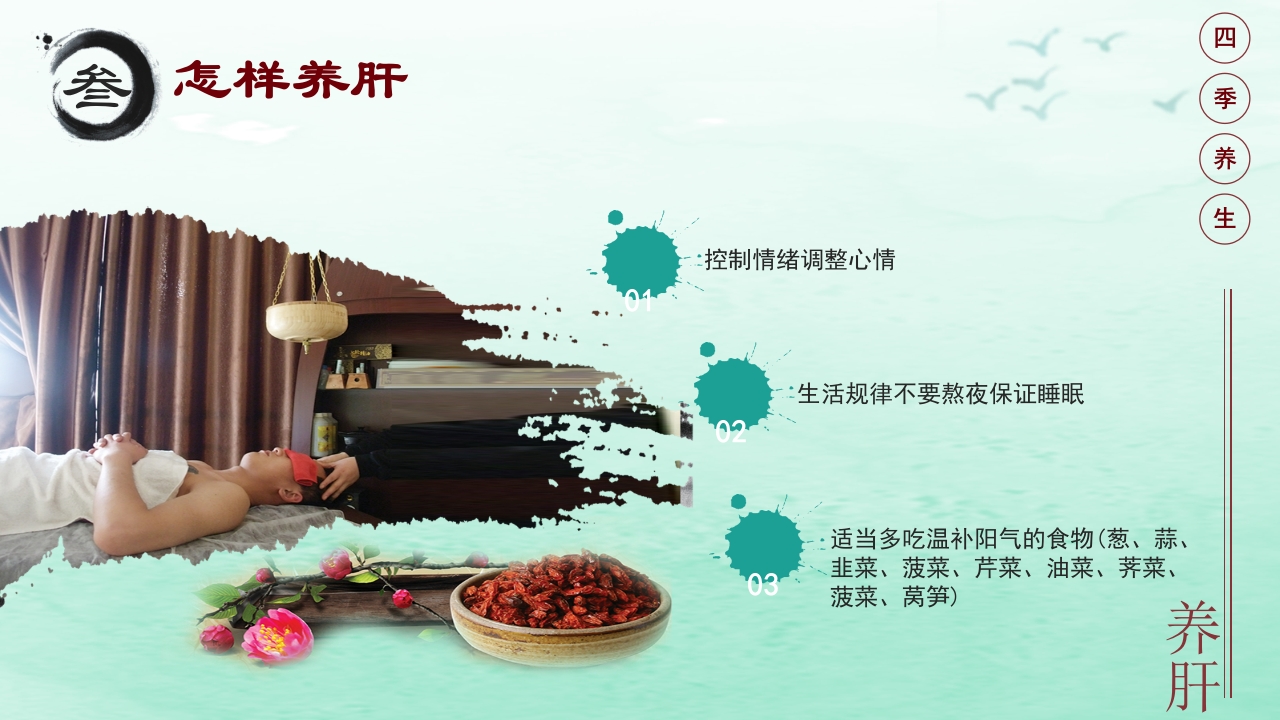 中医养生之四季养生6