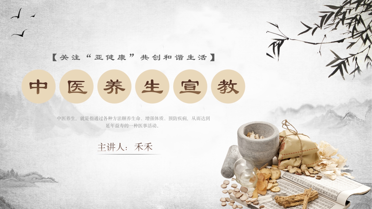 中医养生宣传教育PPT1