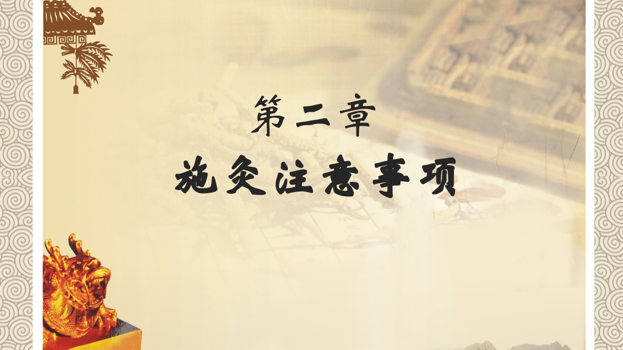 中医养生之艾灸10