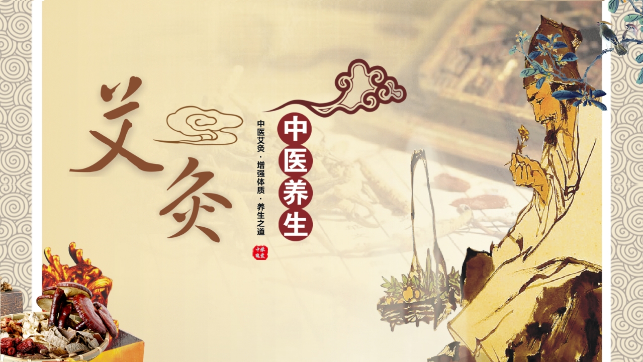 中医养生之艾灸1