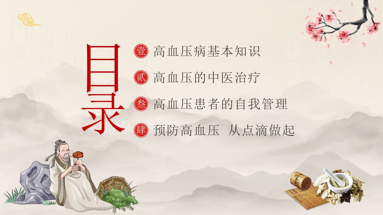 中医养生之中医高血压2