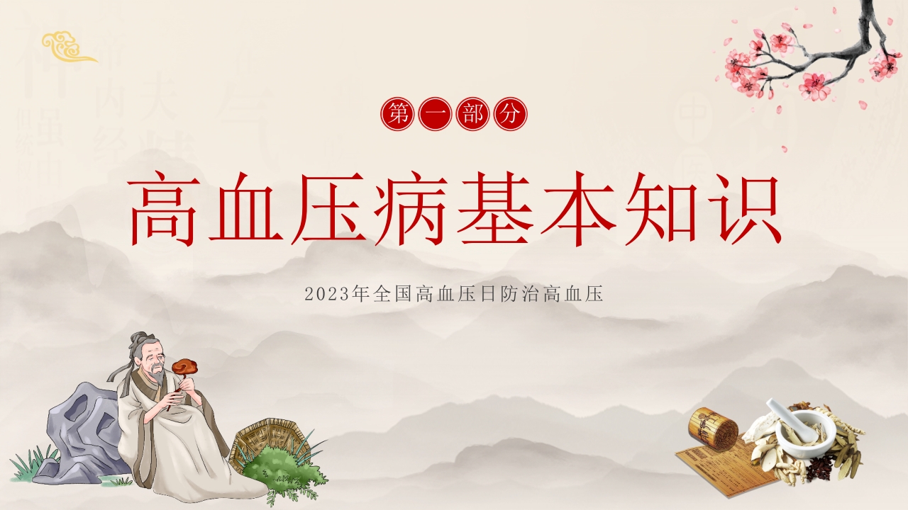 中医养生之中医高血压3