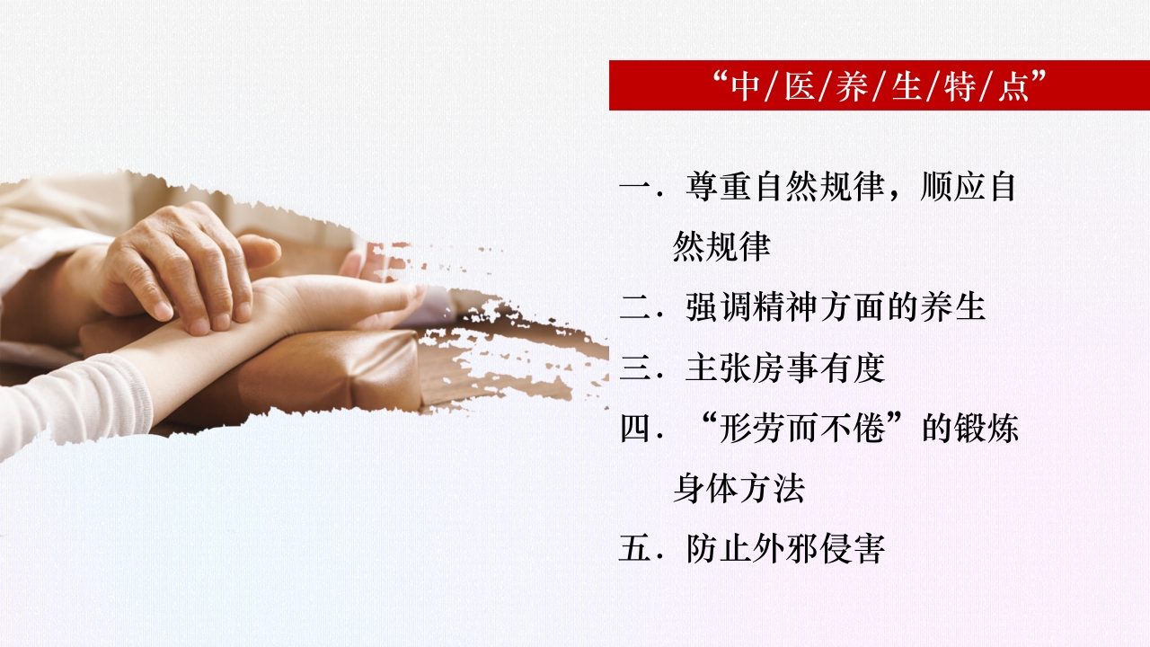 中医养生保健5