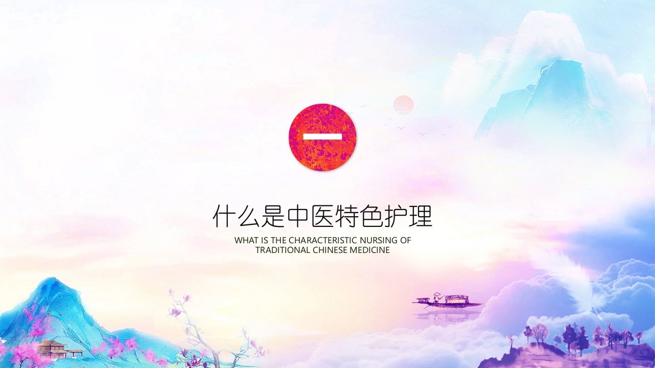 中医特色护理3