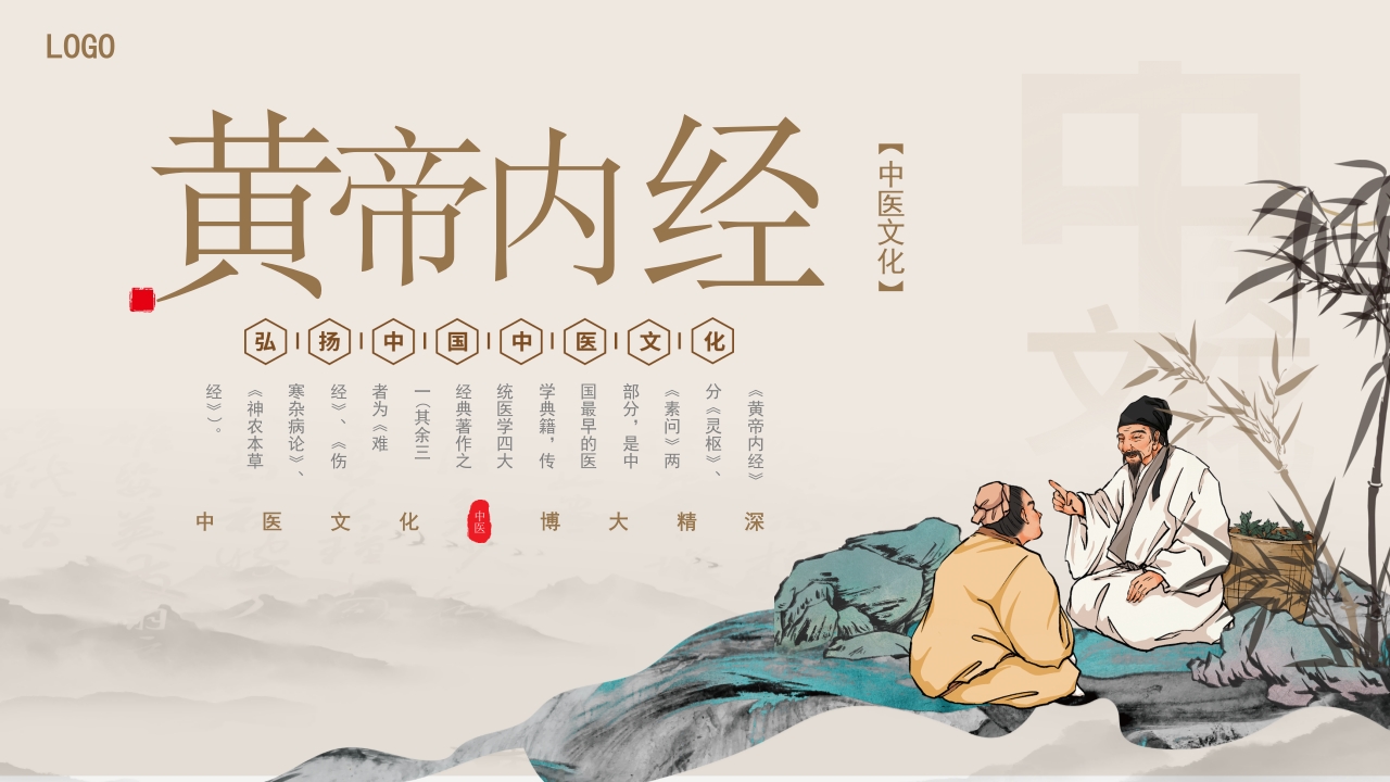 中医文化之黄帝内经.pptx