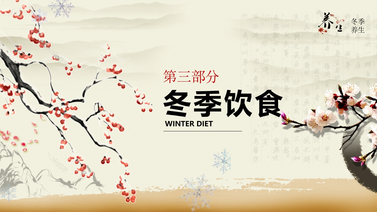 中医文化之冬季养生10