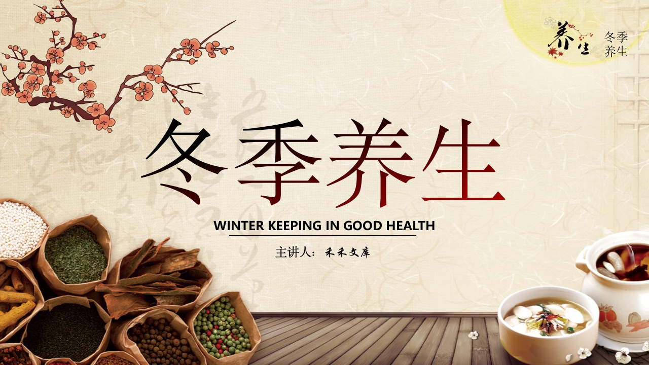 中医文化之冬季养生.pptx