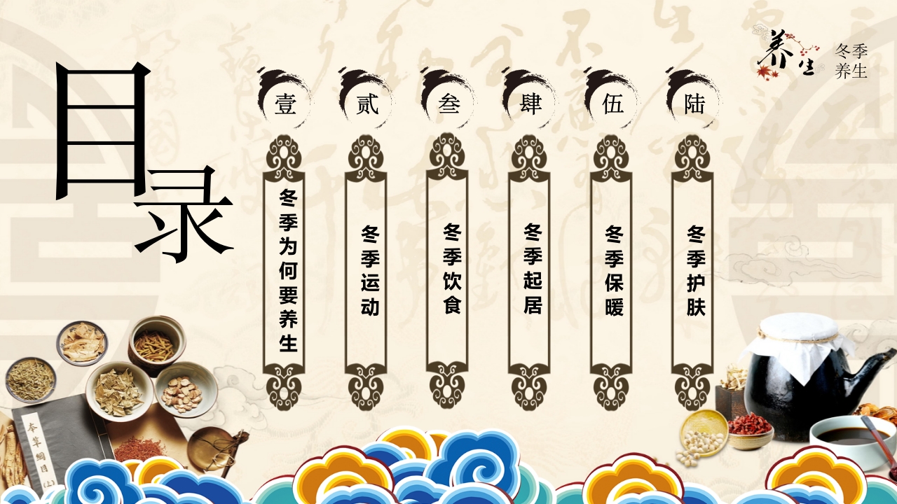 中医文化之冬季养生2