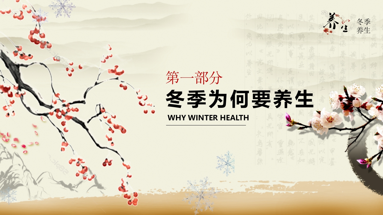中医文化之冬季养生3