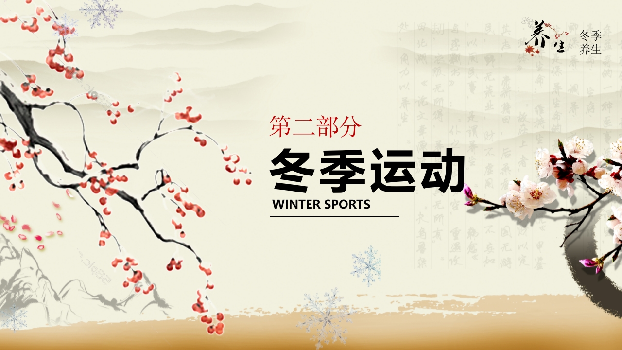 中医文化之冬季养生7