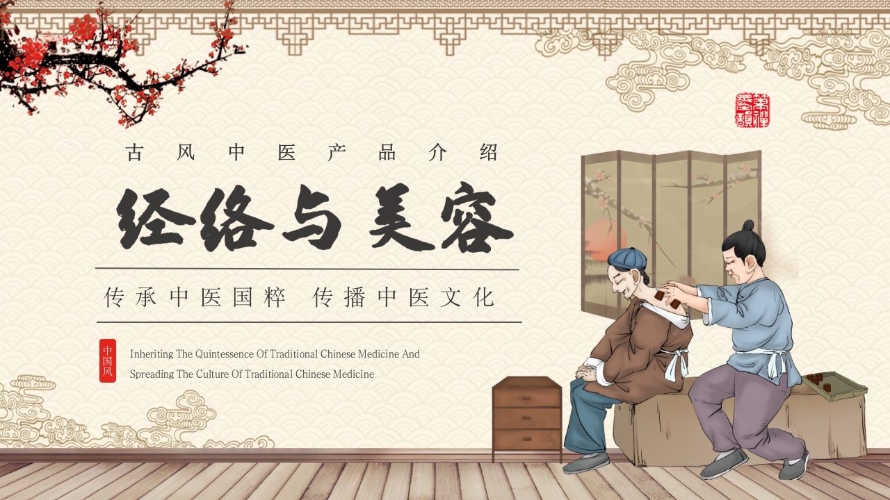 中医经络与美容.pptx