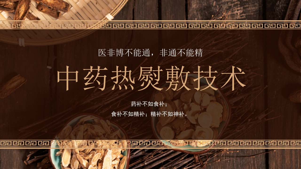 中医热熨敷技术.pptx
