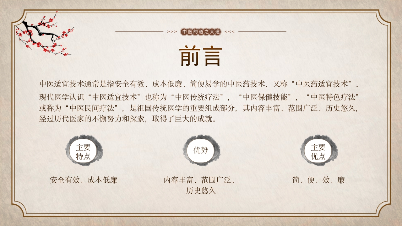 中医适宜技术 (2)2