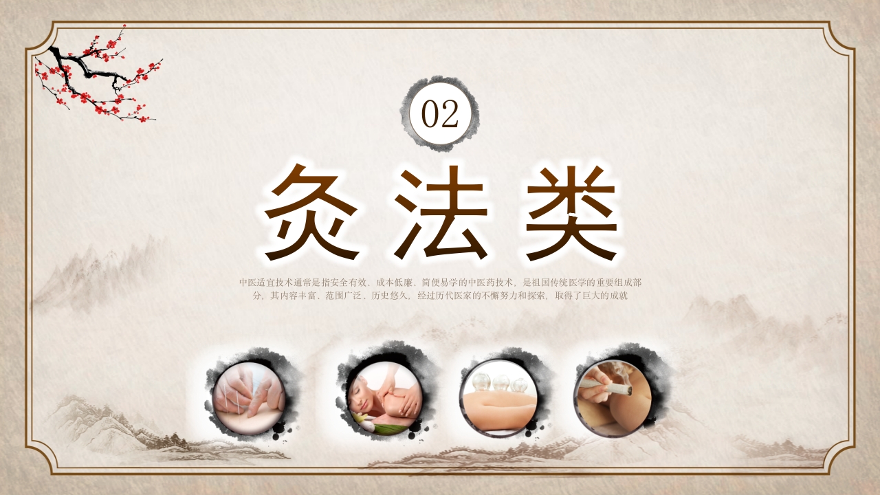 中医适宜技术 (2)7