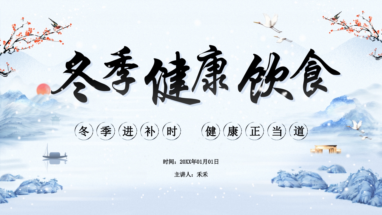 中医健康之冬季健康饮食.pptx