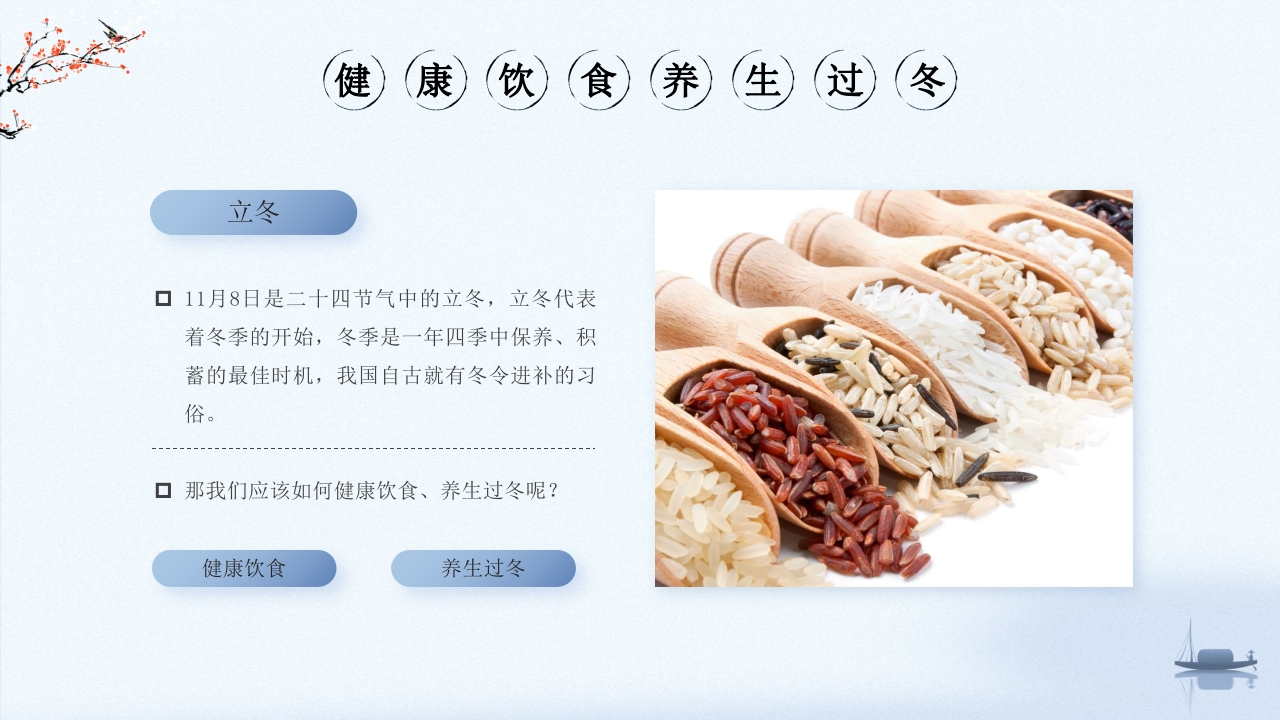 中医健康之冬季健康饮食2