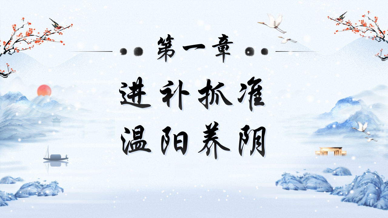 中医健康之冬季健康饮食4