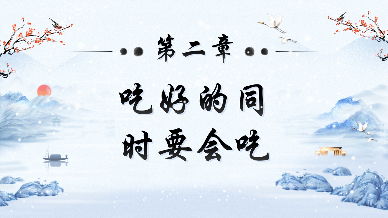 中医健康之冬季健康饮食9