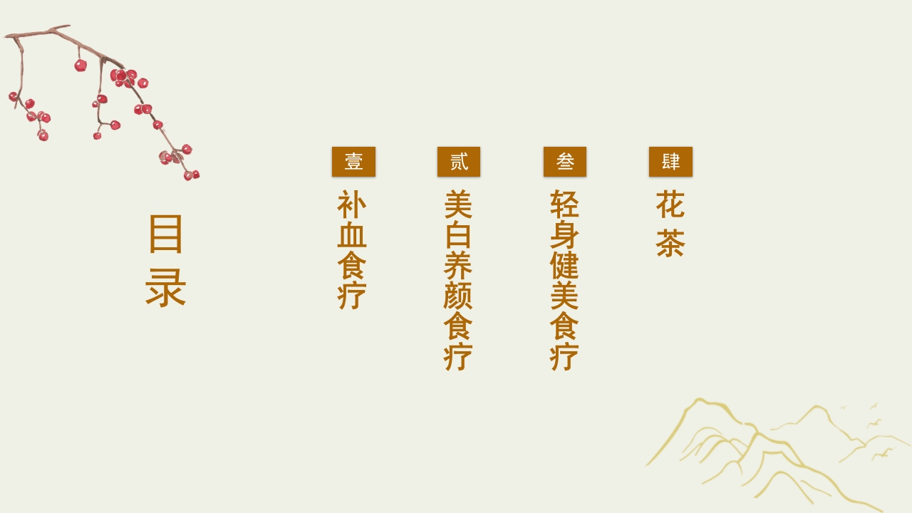 中医美容食疗篇2