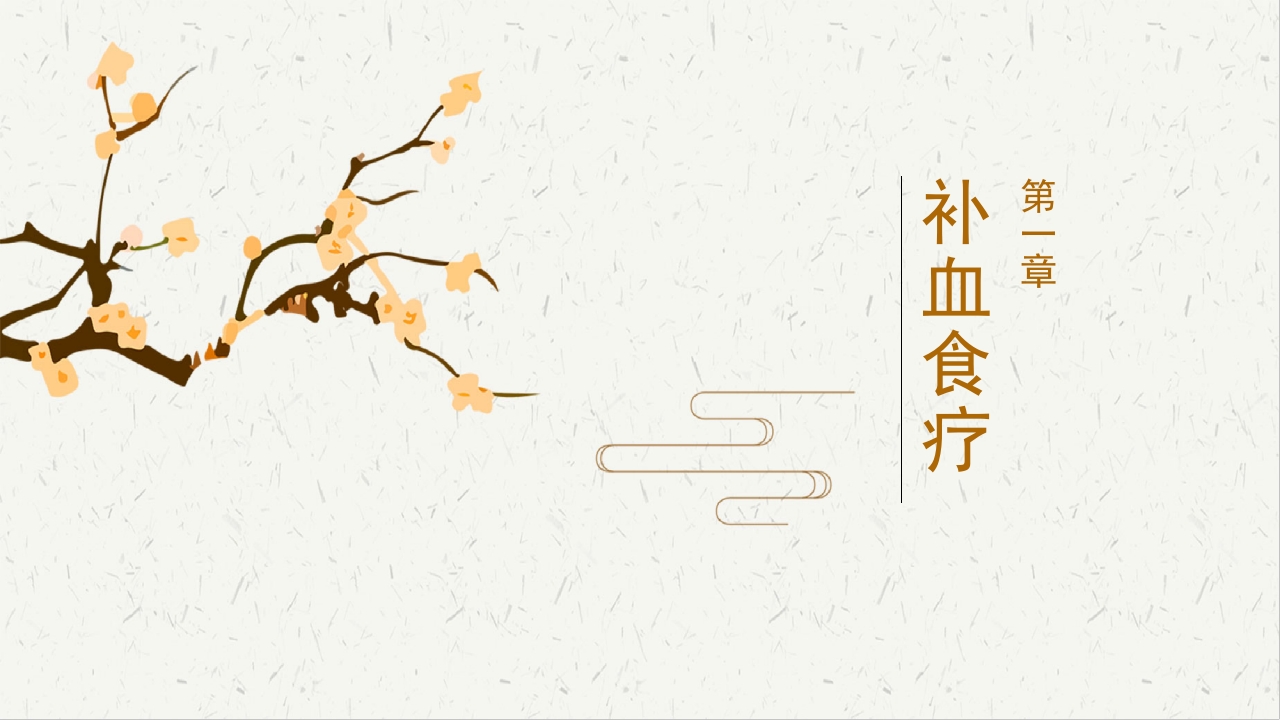 中医美容食疗篇3