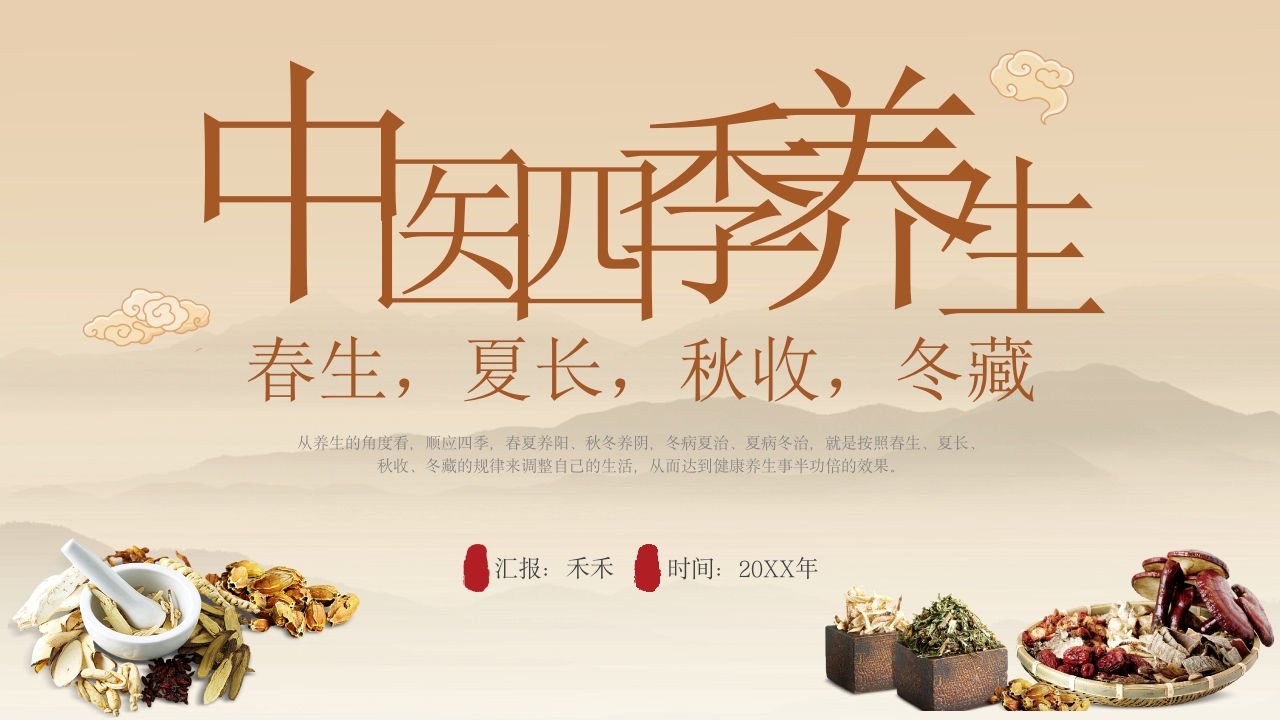 中医四季养生.pptx