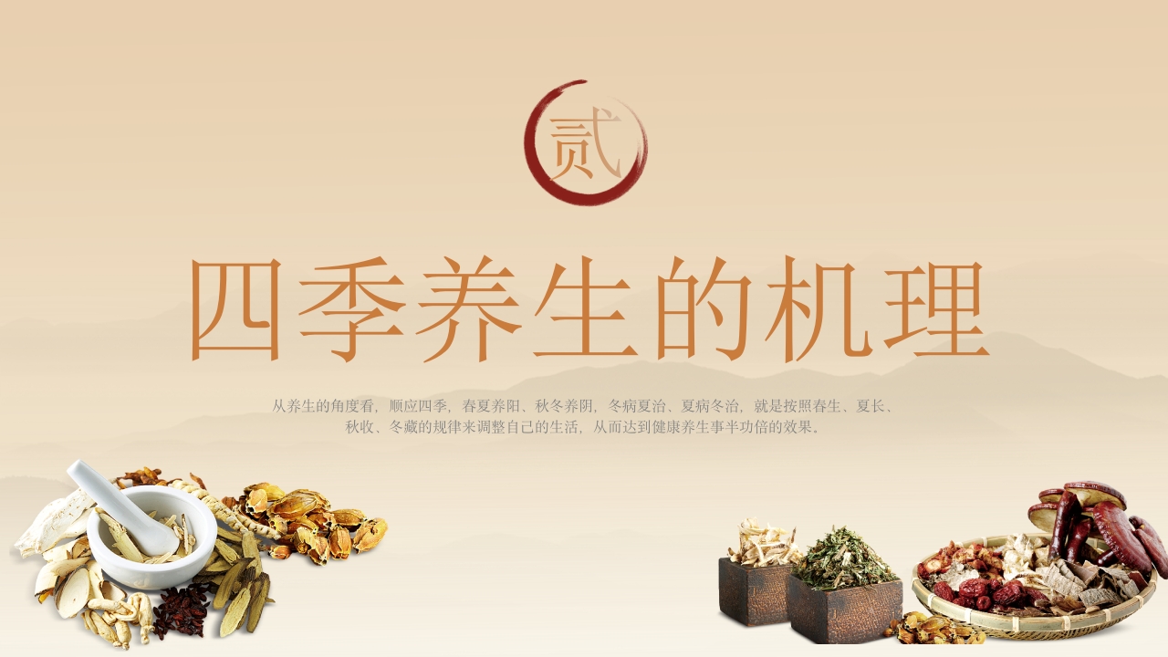 中医四季养生6